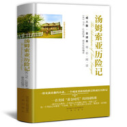 湯姆索亞歷險(xiǎn)記  外國(guó)文學(xué)名家精選書系  全譯本無(wú)刪減版  