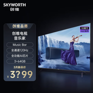 創(chuàng)維55英寸55H6D 音樂家 Music Bar 全通道120Hz高刷 全功能AI芯片 3G+64G健康護(hù)眼 智能投屏 55英寸 回音壁