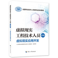 虛擬現(xiàn)實(shí)工程技術(shù)人員（初級(jí)）--虛擬現(xiàn)實(shí)應(yīng)用開(kāi)發(fā)--全國(guó)專業(yè)技術(shù)人員新職業(yè)培訓(xùn)教程