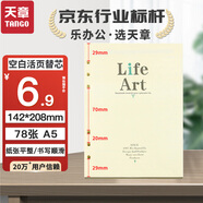天章(TANGO)A5活頁替芯紙橫線款加厚100g 適用6孔活頁本考研錯題作業(yè)日常筆記會議記錄可拆卸通用替換芯 78張