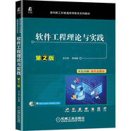 軟件工程理論與實(shí)踐 第2版