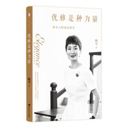 優(yōu)雅是種力量（迪麗熱巴、劉詩詩、劉雯、馬思純、倪妮、宋佳、姚晨、楊冪的枕邊書；男神胡歌、井柏然、袁弘浪漫推薦）