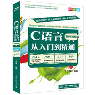 C語言入門教程C語言程序設計C語言從入門到精通電腦編程入門零基礎自學C語言案例視頻教程教材書籍