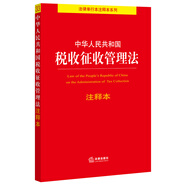 中華人民共和國(guó)稅收征收管理法注釋本