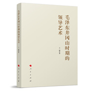毛澤東井岡山時(shí)期的領(lǐng)導(dǎo)藝術(shù)