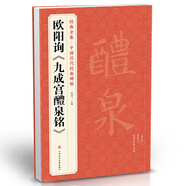 歐陽(yáng)詢(xún)《九成宮醴泉銘》8開(kāi)字帖歷代經(jīng)典書(shū)法原碑帖拓本楷書(shū)行書(shū)毛筆入門(mén)臨摹范本放大版二玄社集字描紅書(shū)籍