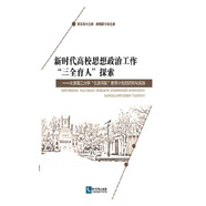 新時(shí)代高校思想政治工作“三全育人”探索