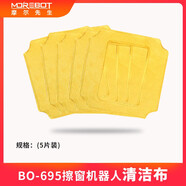 摩爾先生BO-695擦窗機(jī)器人抹布專用擦窗清潔布專業(yè)抹布 5片裝 黃色