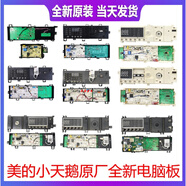 適用于小天鵝滾筒主板美的洗衣機電腦板TG80/90-1411DXS-1410WDXS TG80-1420WDXG