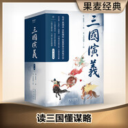 三國演義（全二冊）（全新精校，全注釋+毛批+軍事圖解+群英譜+人物關(guān)系圖+三國大事年表） 小說