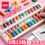 得力（deli）算盤小學(xué)生二年級下7珠13行兒童小算盤 珠心算教學(xué)教具數(shù)學(xué)加減法教學(xué)用具 【5珠13檔】一鍵清零復(fù)位 白色