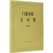 門德爾松無詞歌 人民音樂出版社 (德)門德爾松 作曲 著 著 書籍