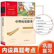 中外歷史故事 中小學(xué)課外閱讀 無障礙閱讀 智慧熊圖書 新老版本隨機(jī)發(fā)貨