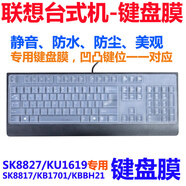 咔咔魚（KAKAY） 聯(lián)想臺式機鍵盤膜SK8827SK8817KU1619KB1701專用鍵盤保護(hù)套 透明鍵盤膜