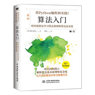 python算法入門 python算法從入門到實(shí)踐書(shū)籍教材算法圖解算法設(shè)計(jì)算法競(jìng)賽入門 python算法設(shè)計(jì)與分析詳解算法之美算法導(dǎo)論P(yáng)ython編程實(shí)現(xiàn)（圖解+案例+雙色印刷）