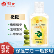 蜂花橄欖蘆薈甘油護(hù)膚身體護(hù)理油滋潤保濕潤膚精油潤膚露身體乳男女 80ml橄欖甘油