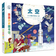 親親歷史圖書館 太空 宇宙簡史 5-10歲兒童科普百科通識(shí)教育課外閱讀知識(shí)繪本 趣味漫畫故事書 官方正版圖書  
