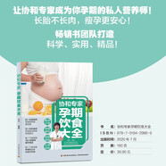 協(xié)和專家：孕期飲食大全妊娠期飲食營養(yǎng)學(xué)妊娠期婦幼保健食譜