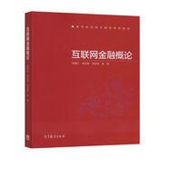 互聯(lián)網(wǎng)金融概論
