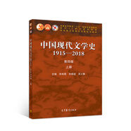 中國現(xiàn)代文學史1915—2018（第四版）上冊