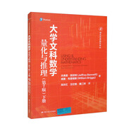 大學(xué)文科數(shù)學(xué)——量化與推理（第7版）（下冊(cè)）（國(guó)外經(jīng)典數(shù)學(xué)譯叢）