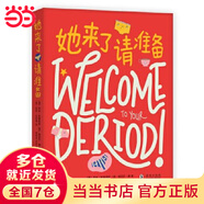 當當正版童書 她來了請準備1 2  7-10-12-14歲生理科普百科給女生女孩的身體書性教育書籍 月經(jīng)胸部發(fā)育小百科 【月經(jīng)】她來了請準備1