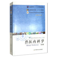 獸醫(yī)內(nèi)科學(xué)（第四版） 王建華主編 9787109151659中國(guó)農(nóng)業(yè)出版社