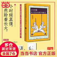 【當(dāng)當(dāng) 正版書籍】小時(shí)候：豐子愷寫給孩子的散文 （小時(shí)候真傻，居然盼著長(zhǎng)大。當(dāng)當(dāng)專享限量簽章本隨機(jī)發(fā)！附贈(zèng)12張“小時(shí)候”主題系列明信片及護(hù)生畫作1副。）