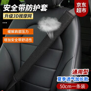 曼旅港汽車(chē)安全帶護肩套保護套男女四季通用車(chē)載加長(cháng)大貨車(chē)護肩帶防磨套 【透氣加長(cháng)款】安全帶保護套50CM 【安全舒適緩解肩部壓】1條裝