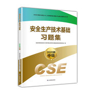 注冊安全工程師2020安全生產(chǎn)技術(shù)基礎(chǔ)習(xí)題集（2020版）應(yīng)急管理出版社