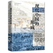 大學(xué)問·現(xiàn)代中國的形成（1600—1949）（一部視野宏大、新見迭出的中國近現(xiàn)代史著作。仲偉民、趙世瑜、陳鋒、吳重慶、李里峰一致推薦。大學(xué)問出品。）