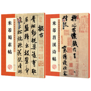 墨點(diǎn)字帖 歷代經(jīng)典碑帖高清放大對(duì)照本第一輯·米芾蜀素帖+米芾苕溪詩(shī)帖（2本套裝）