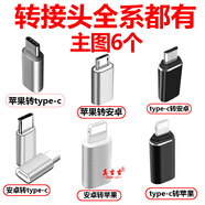 搞怪豬安卓轉(zhuǎn)Type-C轉(zhuǎn)接頭手機數(shù)據(jù)線/充電線轉(zhuǎn)換頭兼容小米紅米華為榮耀vivo三星oppo 【全系轉(zhuǎn)接頭*主圖*6種】 1個裝