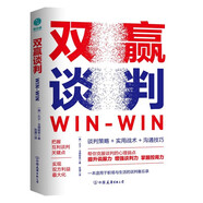 雙贏談判：用雙贏思維解鎖合作密碼，成為戰(zhàn)無不勝的談判高手！