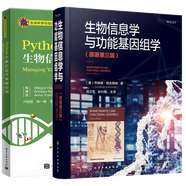 生物信息學與功能基因組學 原著第三版+Python生物信息學數(shù)據(jù)管理