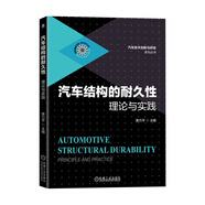 汽車結(jié)構(gòu)的耐久性 理論與實(shí)踐