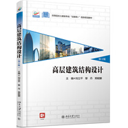 高層建筑結(jié)構(gòu)設(shè)計(jì)（第2版）
