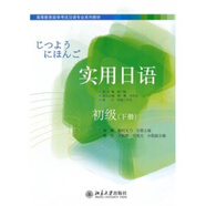 正版實(shí)用日語初級(jí)(下冊(cè))北京大學(xué)出版社