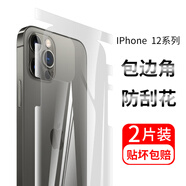 鵬谷 蘋果12背膜水凝后膜12pro后蓋全包邊手機膜iPhone12pro max高清mini保護膜 iPhone12/12pro（后膜2片）
