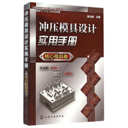 沖壓模具設計實(shí)用手冊(核心模具卷)