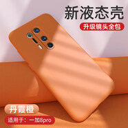 例米 一加8pro手機殼1加8保護套一加八p液態(tài)硅膠軟殼oneplus全包鏡頭1+8防摔por磨砂 一加8pro【丹霞橙】
