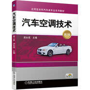 汽車空調(diào)技術(shù) 第2版 汽車電子控制 車輛工程 汽車服務(wù)工程 汽車檢測(cè)與維修 應(yīng)用型本科教材 高職教材