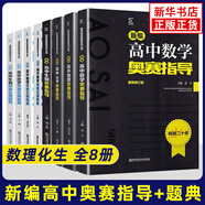 【科目自選】新編高中物理化學(xué)數(shù)學(xué)生物奧賽指導(dǎo) 奧賽實(shí)用題典 高中教材奧林匹克競(jìng)賽題 范小輝 物理數(shù)學(xué)化學(xué)生物 全8冊(cè) 定價(jià)584