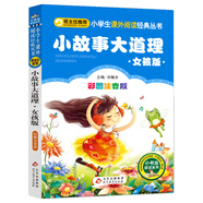 小故事大道理（彩圖注音版·女孩版） 一二年級小學(xué)生課外閱讀經(jīng)典叢書(shū) 課外閱讀系列