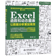 Excel函數(shù)和動態(tài)圖表(讓數(shù)據(jù)分析 加高效)