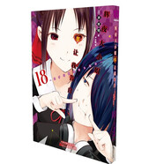 正版 輝夜大小姐想讓我告白漫畫1-18冊套裝 輝夜大小姐18冊 簡體中文版 天才們的戀愛頭腦戰(zhàn)日本校園漫畫書籍 天津人民美術(shù)出版社 輝夜大小姐想讓我告白18
