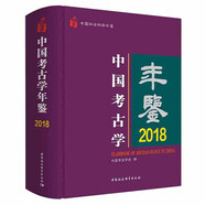 中國考古學(xué)年鑒2018（中國社會科學(xué)年鑒）