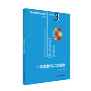 數(shù)學(xué)奧林匹克小叢書（第三版）初中卷3：一次函數(shù)與二次函數(shù)（第三版）