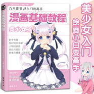 漫畫基礎教程《美少女篇》初學入門零基礎新手繪書籍卡通動漫美少男古風人物古裝畫畫冊集成人美術教材