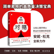 對賭（實(shí)踐版）安妮·杜克新作 使用簡(jiǎn)單工具，做出高質(zhì)量決策